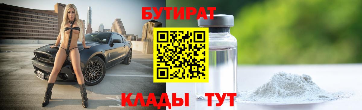 Бутират  Бутират 99%  Вход с VPN  Старая Купавна 